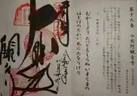 今熊野観音寺の御朱印