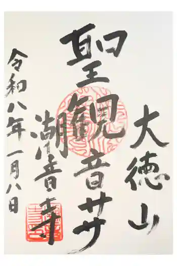 潮音寺の御朱印 2023年01月