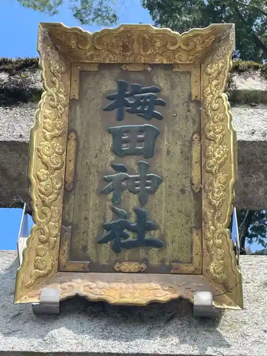 梅田神社(京都府)