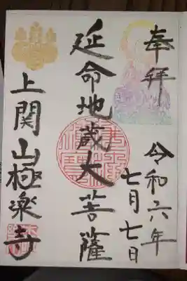 上関山 極楽寺の御朱印