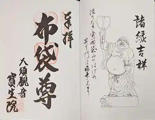 大須観音 （北野山真福寺宝生院）の御朱印