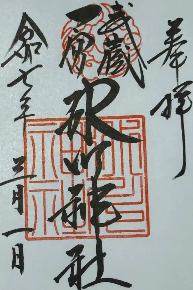 武蔵一宮氷川神社の御朱印