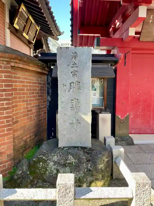 勝専寺(東京都)
