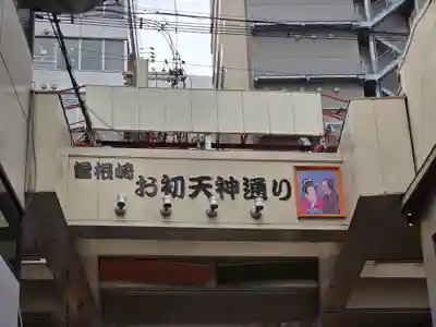 露天神社（お初天神）(大阪府)