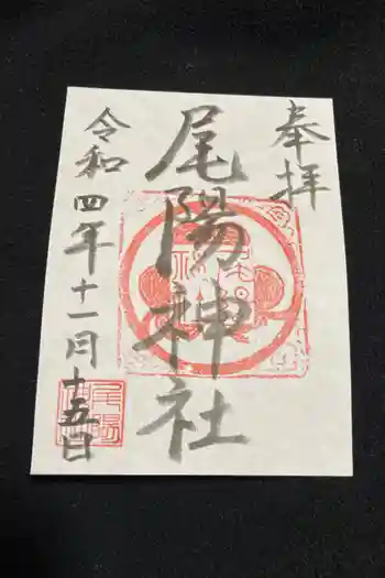 尾陽神社の御朱印 2022年11月