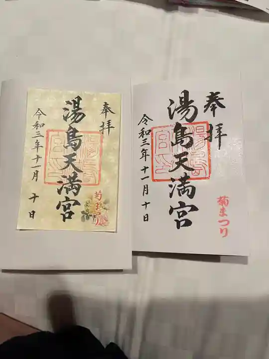 湯島天満宮の御朱印