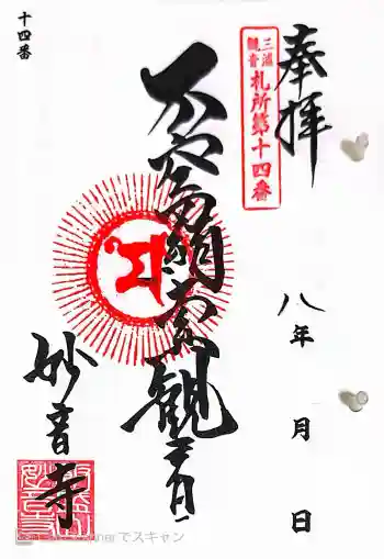 妙音寺の御朱印 2026年05月