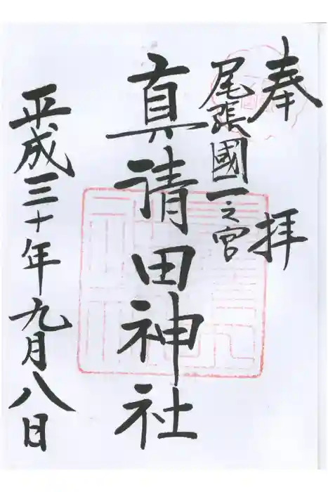 真清田神社の御朱印