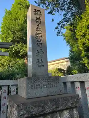 稲荷森稲荷神社(東京都)
