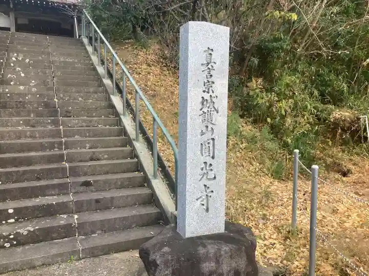 円光寺(神奈川県)