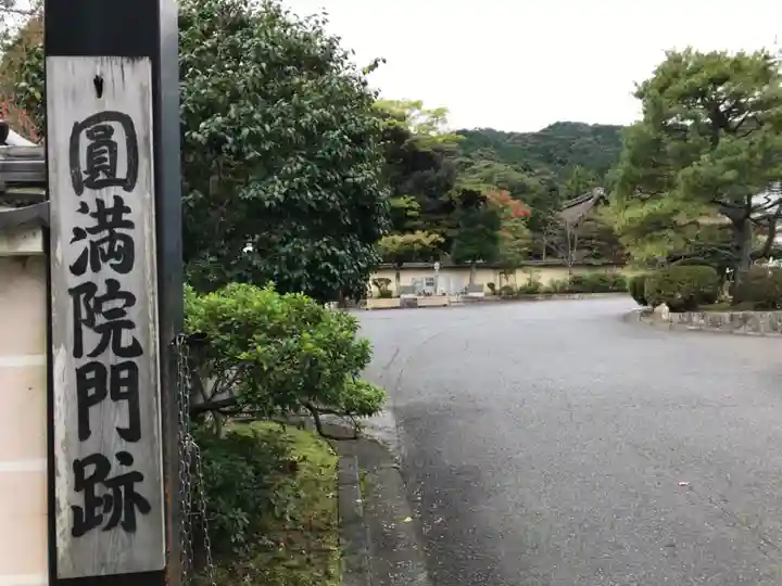 円満院門跡のその他建物