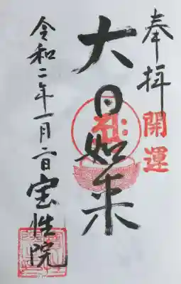宝性院の御朱印