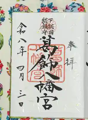 葛飾八幡宮の御朱印