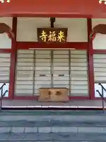 来福寺(埼玉県)