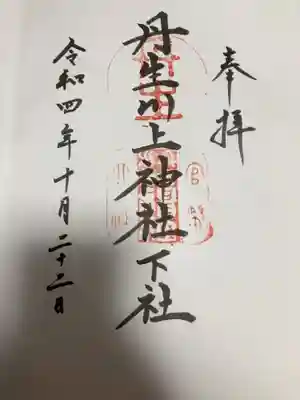 御朱印の記録の為に投稿。