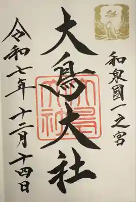 和泉國一之宮　大鳥大社(大阪府)