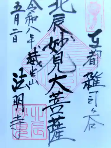 鬼子母神堂　(法明寺）の御朱印