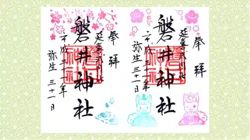 磐井神社の御朱印