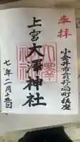 上宮大澤神社の御朱印