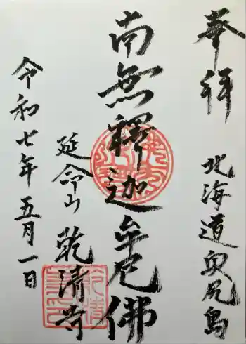 乾清寺の御朱印 2025年05月