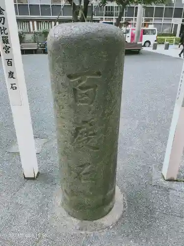 虎ノ門金刀比羅宮のその他建物