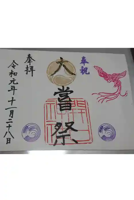 開口神社の御朱印