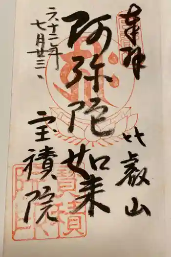 宝積院の御朱印 1987年07月