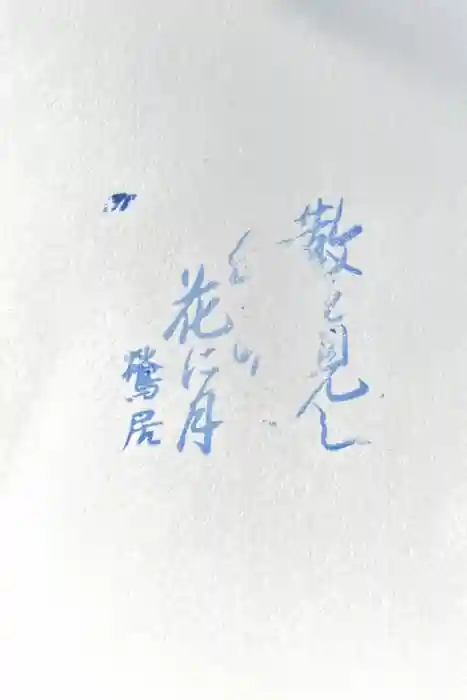 円満寺の御朱印