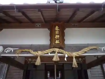 春日神社 (西田原)のその他建物