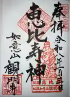 観明寺の御朱印