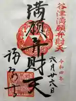 福泉寺の御朱印