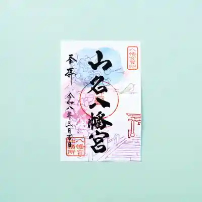 山名八幡宮(群馬県)