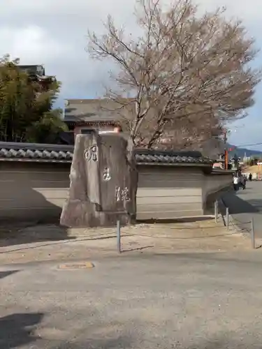 明王院(広島県)