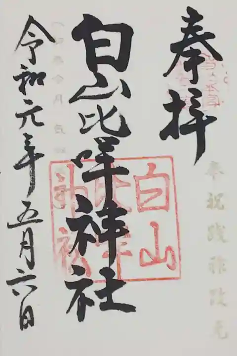 白山比咩神社の御朱印
改元奉祝