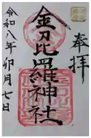 金刀比羅神社の御朱印