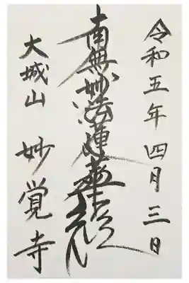 妙覺寺の御朱印