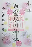白金氷川神社の御朱印
