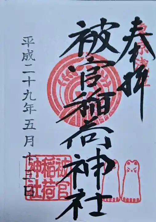 被官稲荷神社の御朱印