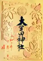 大牟田神社の御朱印