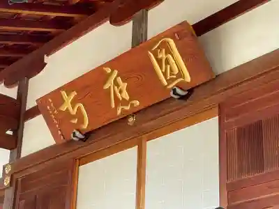 圓應寺のその他建物