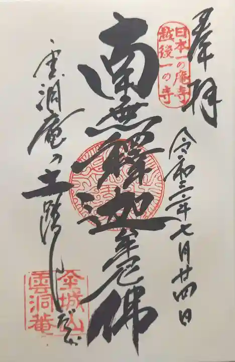 雲洞庵の御朱印