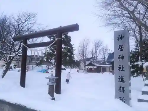 神居神社遥拝所の鳥居