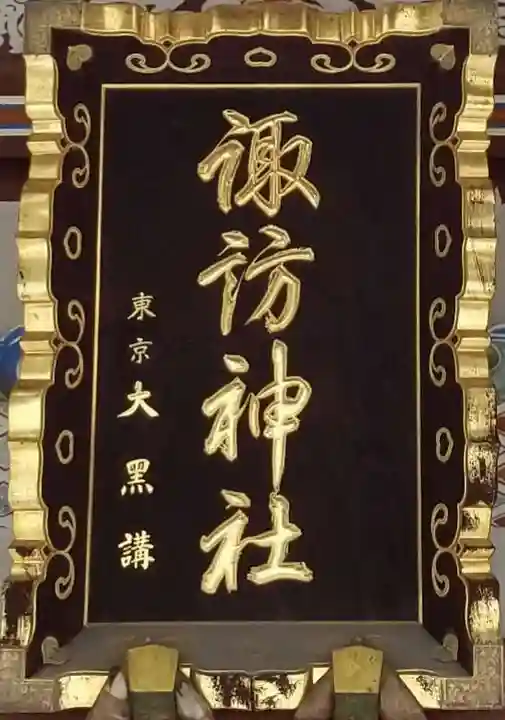 諏訪神社のその他建物