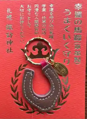 札幌諏訪神社のお守り