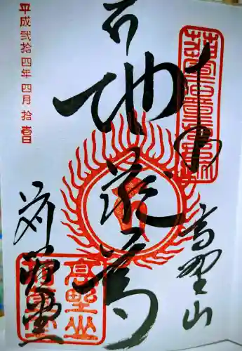 刈萱堂の御朱印