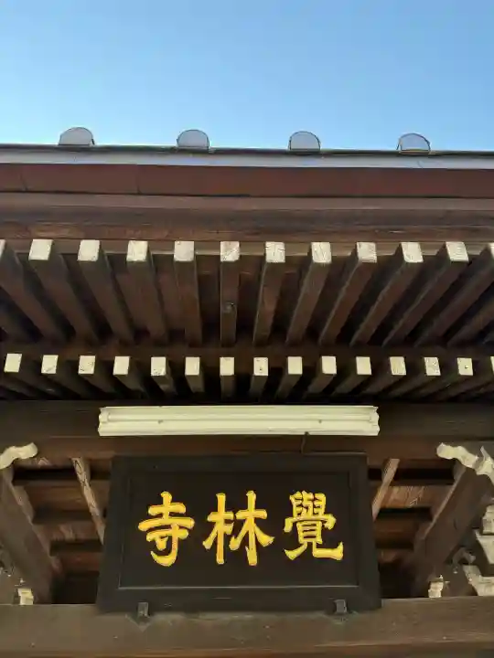 覚林寺の{uncategorized: "未分類", other: "その他", undefined: "問題あり", building: "その他建物", grave: "お墓", sacred_gate: "鳥居", guardian: "狛犬", statue: "像", buddha: "仏像", history: "歴史", nature: "自然", garden: "庭園", animal: "動物", pagoda: "塔", temizu: "手水舎", mountain_gate: "山門・神門", sanctuary: "本殿・本堂", subordinate: "末社・摂社", art: "芸術", scenery: "景色", jizo: "地蔵", ema: "絵馬", goshuin: "御朱印", omikuji: "おみくじ", items: "授与品その他", amulet: "お守り", goshuincho: "御朱印帳", eats: "食事", festival: "お祭り", votive_dance: "神楽", shichigosan: "七五三参", wedding: "結婚式", experience: "体験その他", initially: "初詣", around: "周辺", anti_infection: "感染症対策"}