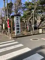 平塚三嶋神社(神奈川県)