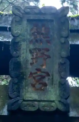 上色見熊野座神社(熊本県)