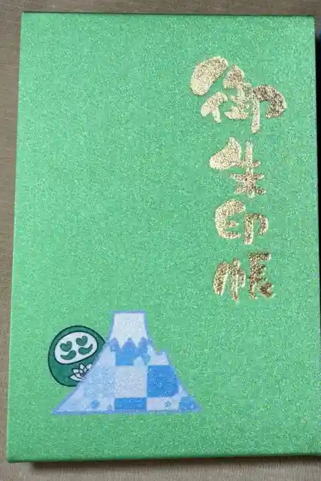 海嶋山 福泉寺（静岡県富士市）の御朱印帳