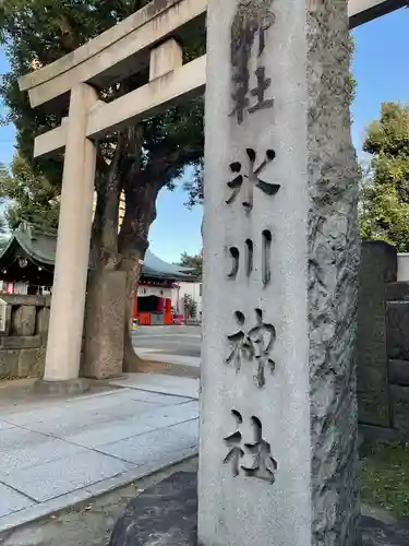麻布氷川神社(東京都)